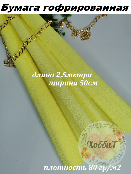 Бумага гофрированная 80гр/м2 0,5*2,5м (лимонный)
